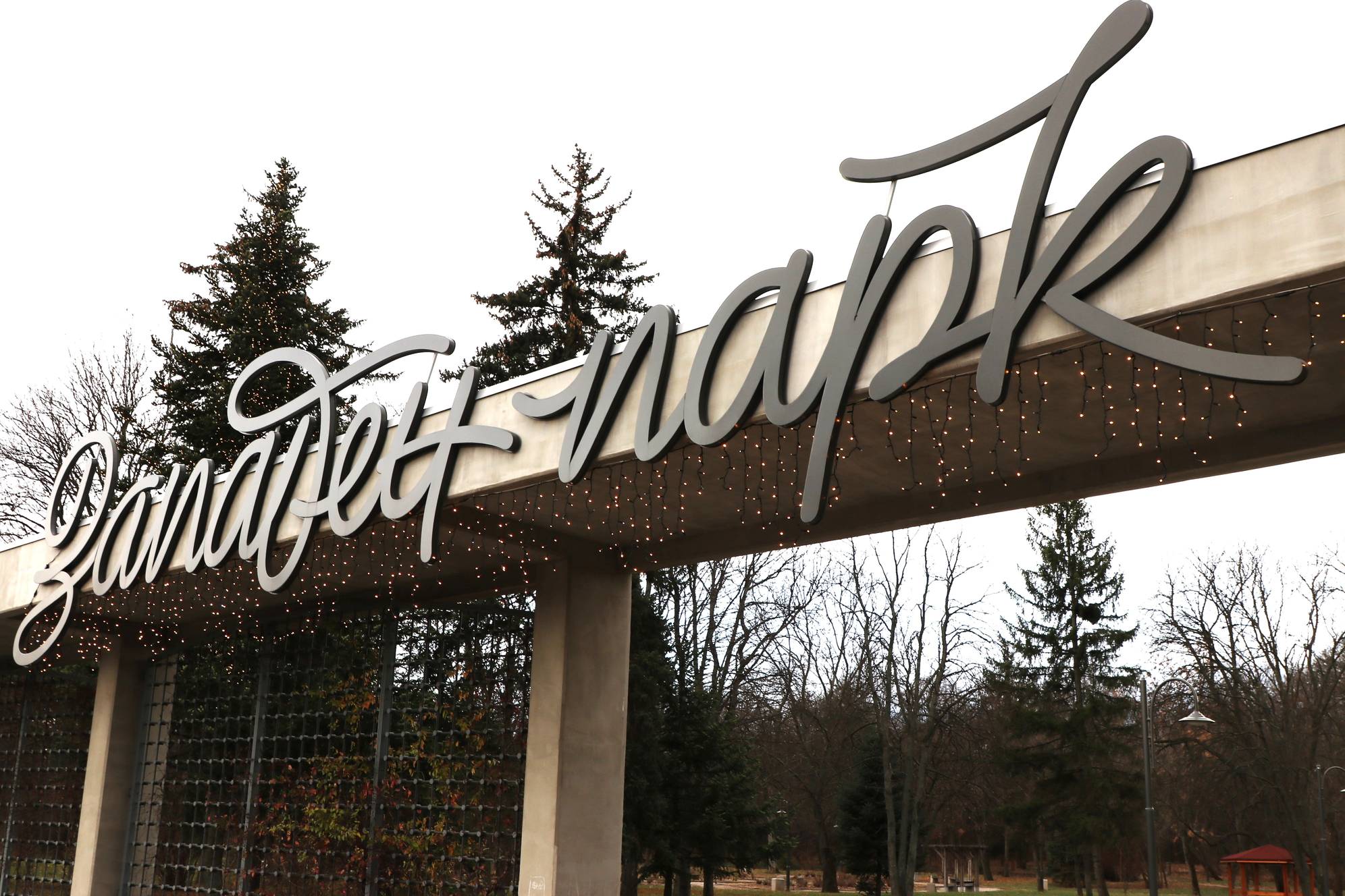 Западен парк